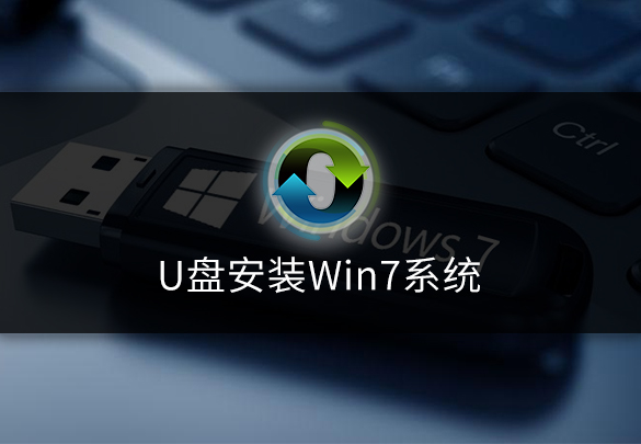 怎么用u盘装win7系统