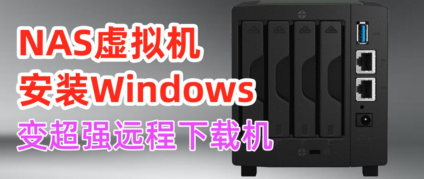 windows7镜像下载-NAS下载不好用?群晖虚拟机安装Windows,打造下载机+远程管理!