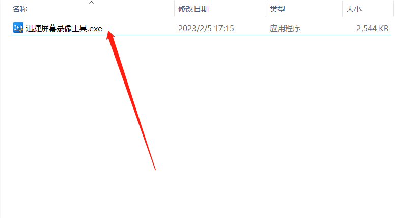 迅捷屏幕录像工具破解版-电脑录屏软件-迅捷屏幕录像工具（附简单教程）