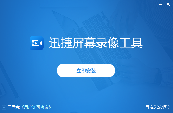 迅捷屏幕录像工具破解版_迅捷屏幕录像工具vip_迅捷录屏破解