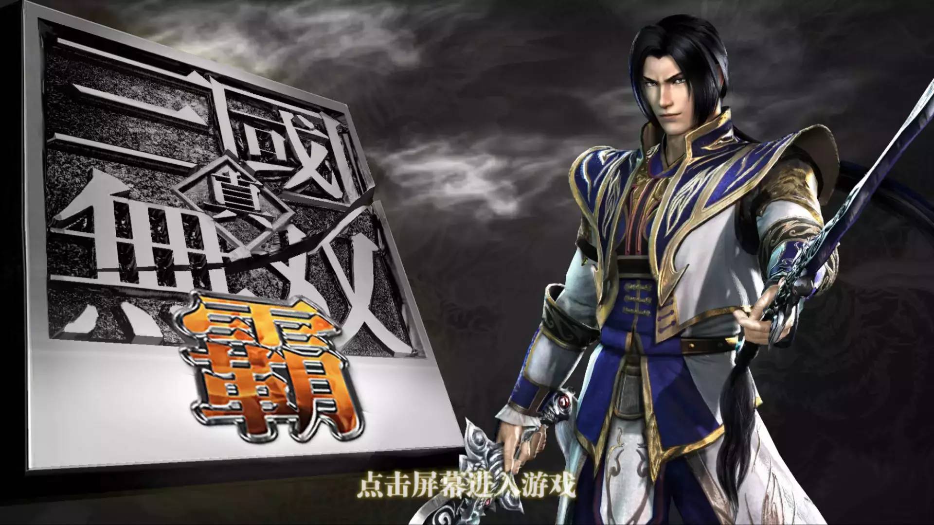 ps4三国无双猛将传_三国无双猛将传_真三国无双7猛将传完美存档