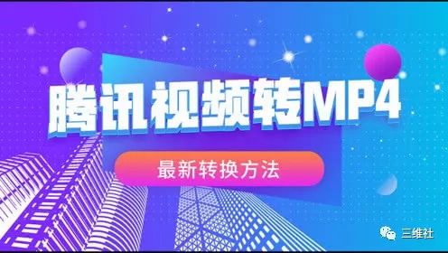 视频转换器下载安装_视频转换器腾讯免费下载版_腾讯视频转换器免费版下载