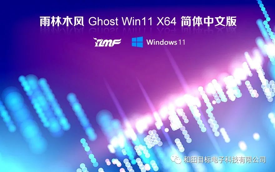 win11激活工具下载-雨林木风win11 23H2专业版 x64位最新下载 Ghost镜像 免激活工具