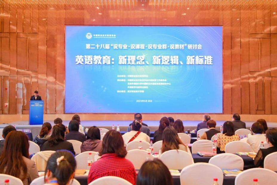 新理念外语网络教学平台-英语教育：新理念、新逻辑、新标准——第二十八届“说专业·说课程·说专业群·说教材