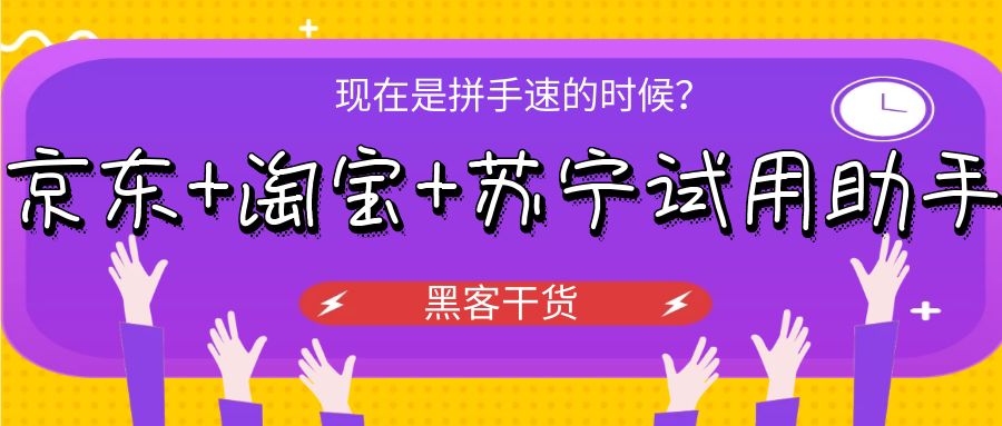 京东试用助手-京东助手+淘宝试用助手+苏宁试用助手，批量申请平台的试用商品！