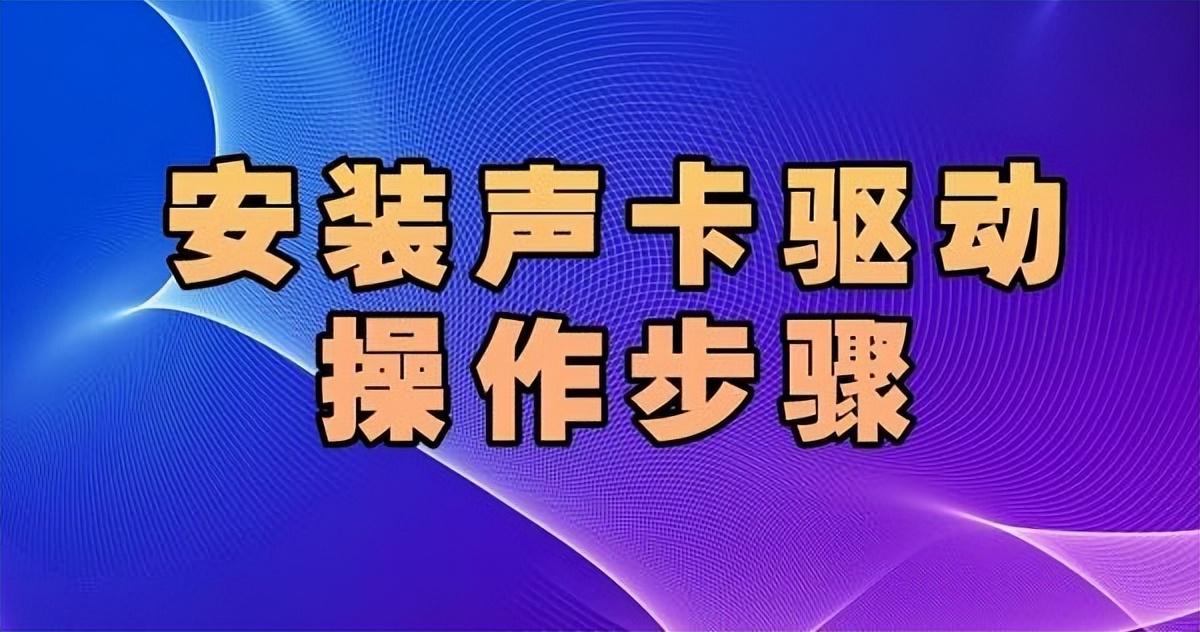 win10realtek官网驱动下载-声卡驱动怎么下载，声卡驱动下载安装步骤指南